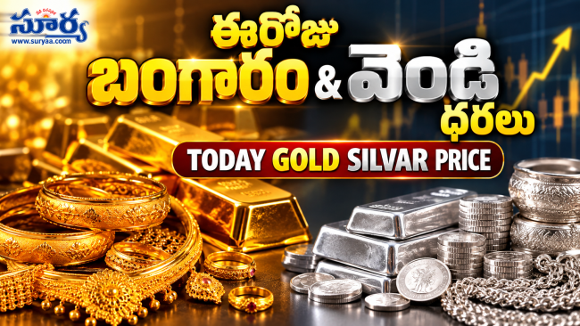 Gold and Silver Rates Today: దేశంలో మళ్లీ భగ్గుమన్న బంగారం ధరలు.. తులం ఎంత ఉందంటే?
