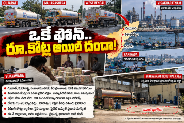 ఓకే ఫోన్ ..రూ కోట్ల ఆయిల్ దందా!