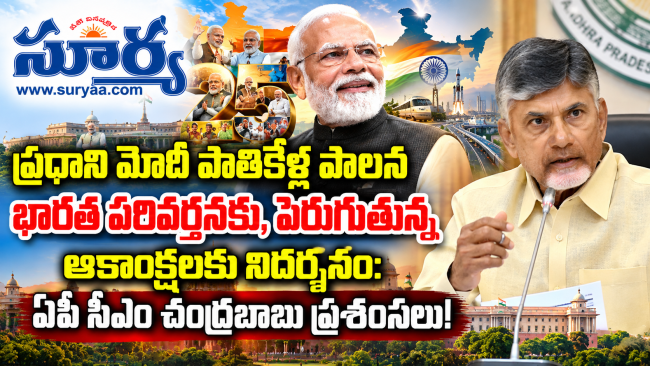  భారత పరివర్తనకు, పెరుగుతున్న ఆకాంక్షలకు నిదర్శనం: ఏపీ సీఎం చంద్రబాబు ప్రశంసలు!