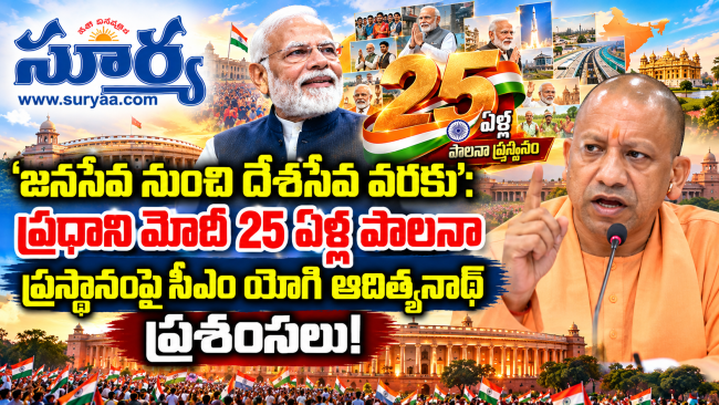  ‘జనసేవ నుంచి దేశసేవ వరకు’: ప్రధాని మోదీ 25 ఏళ్ల పాలనా ప్రస్థానంపై సీఎం యోగి ఆదిత్యనాథ్ ప్రశంసలు!