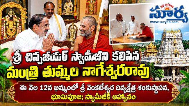 శ్రీ చిన్నజీయర్ స్వామీజీని కలిసిన మంత్రి తుమ్మల నాగేశ్వరరావు ఈ నెల 12న ఖమ్మంలో శ్రీ వెంకటేశ్వర దివ్యక్షేత్ర శంకుస్థాపన, భూమిపూజ; స్వామీజీకి ఆహ్వానం