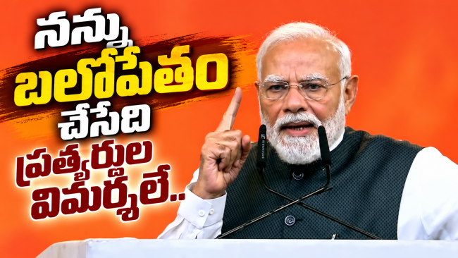పాలసీ పెరాలసిస్‌కు గత ప్రభుత్వమే నిదర్శనమన్న ప్రధాని మోడీ