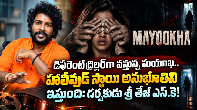 డిఫరెంట్ థ్రిల్లర్‌గా వస్తున్న మయూఖ.. హాలీవుడ్ స్థాయి అనుభూతిని ఇస్తుంది: దర్శకుడు శ్రీ తేజ్ ఎస్.కె!