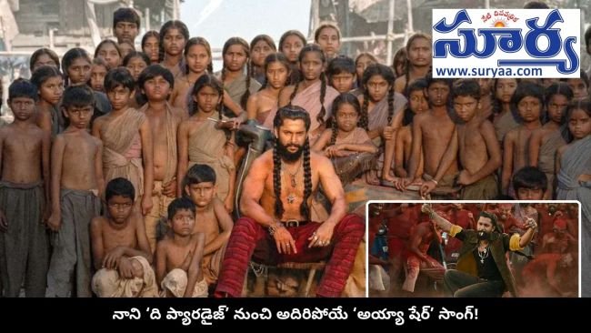 నాని ‘ది ప్యారడైజ్’ నుంచి అదిరిపోయే వీడియో సాంగ్.. ఇంటర్నెట్‌ను షేక్ చేస్తున్న అయ్యా షేర్ సాంగ్!