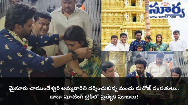 మైసూరు చాముండేశ్వరి అమ్మవారిని దర్శించుకున్న మంచు మనోజ్ దంపతులు.. డాడా షూటింగ్ బ్రేక్‌లో ప్రత్యేక పూజలు!