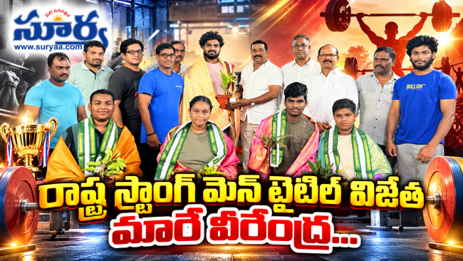 రాష్ట్ర స్ట్రాంగ్ మెన్ టైటిల్ విజేత  మారే వీరేంద్ర…