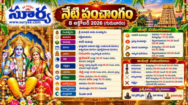 నేటి పంచాంగం – 8 అక్టోబర్ 2026 (గురువారం)