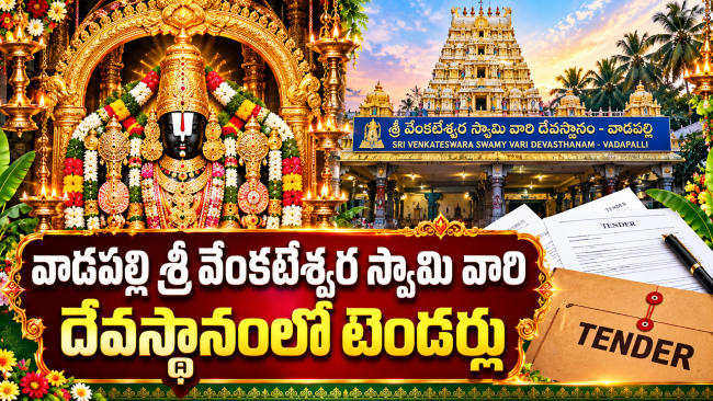 వాడపల్లి శ్రీ వేంకటేశ్వర స్వామి వారి దేవస్థానంలో టెండర్లు