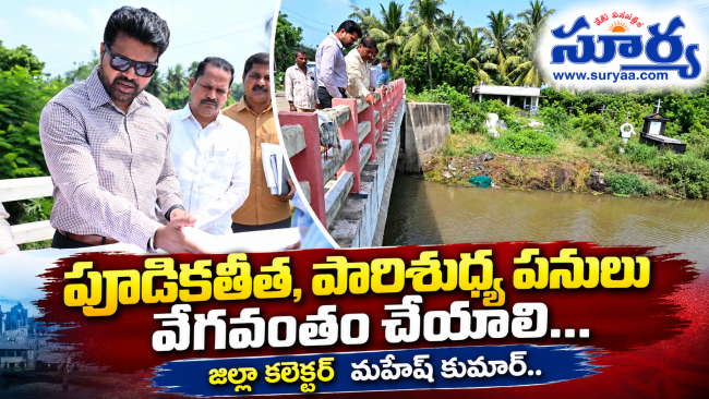 పూడికతీత, పారిశుధ్య పనులు వేగవంతం చేయాలి... జిల్లా కలెక్టర్  మహేష్ కుమార్..