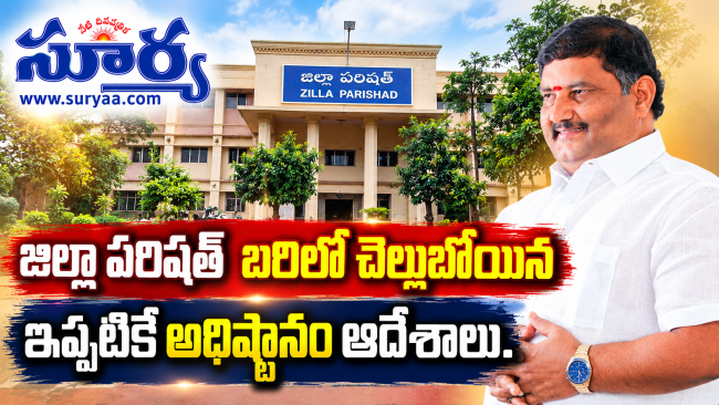 జిల్లా పరిషత్  బరిలోచెల్లుబోయిన ఇప్పటికే చెల్లుబోయినకు అధిష్టానం ఆదేశాలు..