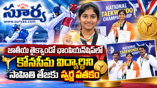 జాతీయ తైక్వాండో ఛాంపియన్‌షిప్‌లో కోనసీమ విద్యార్థిని సాహితి తేజకు స్వర్ణ పతకం