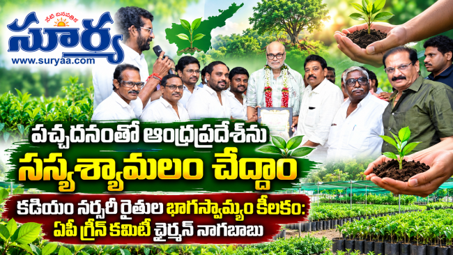 పచ్చదనంతో ఆంధ్రప్రదేశ్‌ను సస్యశ్యామలం చేద్దాం : ఏపీ గ్రీన్‌ కమిటీ ఛైర్మన్‌ నాగబాబు