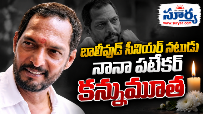 బాలీవుడ్ సీనియర్ నటుడు నానా పటేకర్ కన్నుమూత