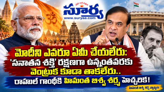మోదీని ఎవరూ ఏమీ చేయలేరు: రాహుల్ గాంధీకి హిమంత బిశ్వ శర్మ హెచ్చరిక!
