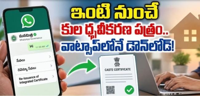 మ‌న‌మిత్ర వాట్సాప్ గ‌వ‌ర్నెన్స్ ద్వారా కుల ధృవీక‌ర‌ణ ప‌త్రాల జారీ  మొబైల్ ఫోన్ ద్వారానే కుల ధృవీక‌ర‌ణ ప‌త్రం డౌన్‌లోడ్ చేసుకునే అవ‌కాశం