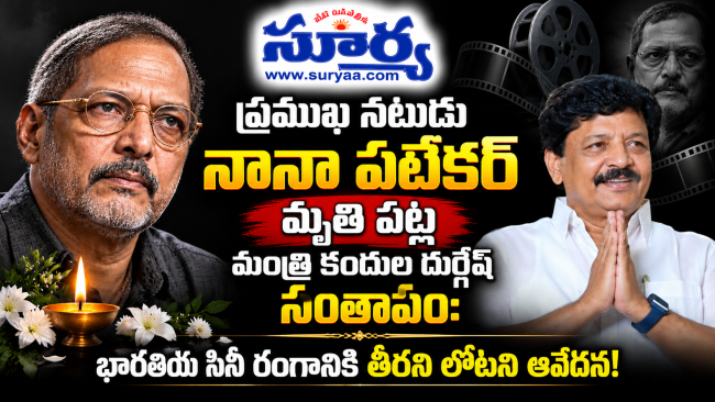  ప్రముఖ నటుడు నానా పటేకర్ మృతి పట్ల మంత్రి కందుల దుర్గేష్ సంతాపం: