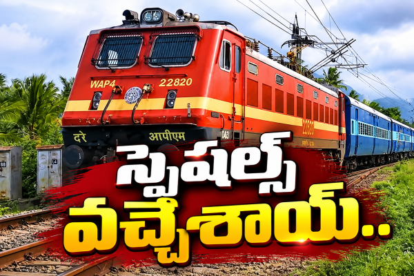 పండగ సీజన్ రద్దీకి చెక్: తెలుగు రాష్ట్రాల్లో పలు ప్రత్యేక రైళ్లు ప్రకటన