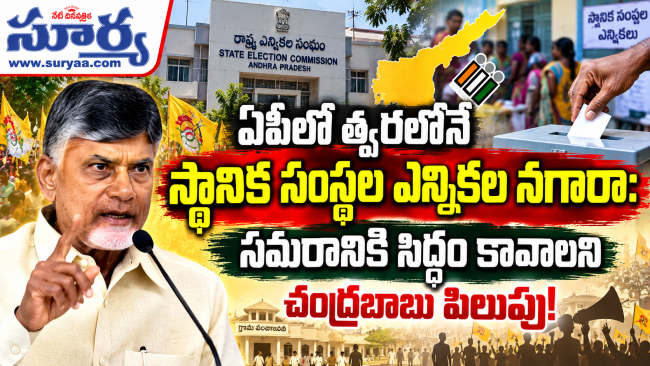 ఏపీలో త్వరలోనే స్థానిక సంస్థల ఎన్నికల నగారా: సమరానికి సిద్ధం కావాలని చంద్రబాబు పిలుపు!