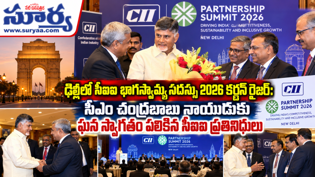 ఢిల్లీలో సీఐఐ భాగస్వామ్య సదస్సు 2026 కర్టెన్ రైజర్: సీఎం చంద్రబాబు నాయుడుకు ఘన స్వాగతం పలికిన సీఐఐ ప్రతినిధులు