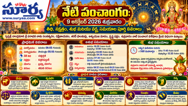  నేటి పంచాంగం: 9 అక్టోబర్ 2026 శుక్రవారం 