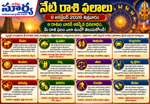  నేటి రాశి ఫలాలు: 9 అక్టోబర్ 2026