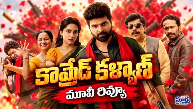 శ్రీవిష్ణు కామ్రేడ్ కళ్యాణ్ సినిమా రివ్యూ.. కథ ఎలా ఉందంటే?