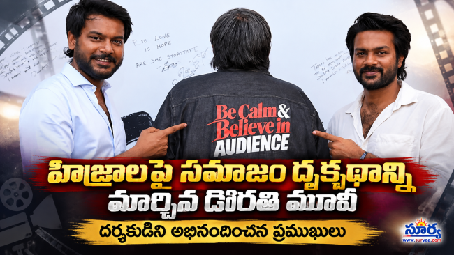 హిజ్రాలపై సమాజం దృక్పథాన్ని మార్చిన డోరతి మూవీ.. దర్శకుడిని అభినందించిన ప్రముఖులు