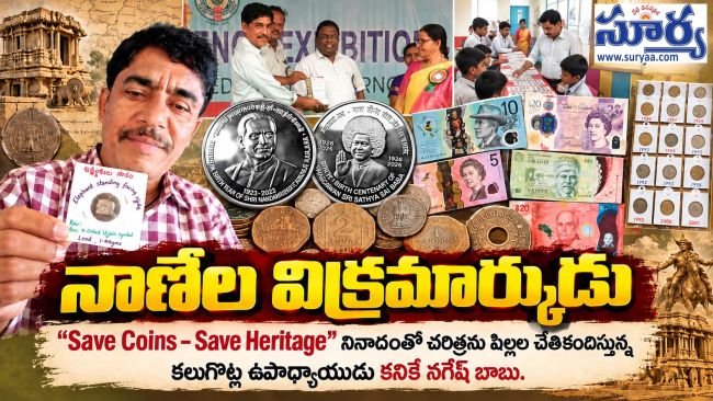 నాణేల విక్రమార్కుడు  “Save Coins – Save Heritage” నినాదంతో చరిత్రను పిల్లల చేతికందిస్తున్న కలుగొట్ల ఉపాధ్యాయుడు కనికె నగేష్ బాబు