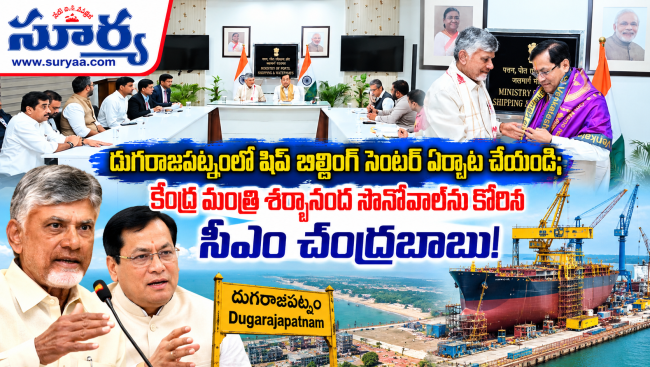 దుగరాజపట్నంలో షిప్‌ బిల్డింగ్‌ సెంటర్‌ ఏర్పాటు చేయండి