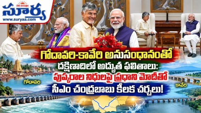 గోదావరి-కావేరి అనుసంధానంతో దక్షిణాదిలో అద్భుత ఫలితాలు: పుష్కరాల నిధులపై ప్రధాని మోదీతో సీఎం చంద్రబాబు కీలక చర్చలు!