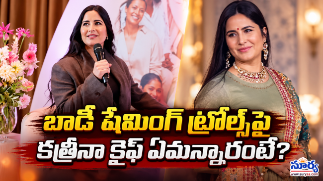 బాడీ షేమింగ్ ట్రోల్స్‌పై స్పందించిన స్టార్ హీరోయిన్ కత్రినా కైఫ్.. ఏమన్నారంటే?