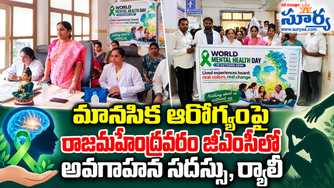 మానసిక ఆరోగ్యంపై రాజమహేంద్రవరం జీఎంసీలో అవగాహన సదస్సు, ర్యాలీ