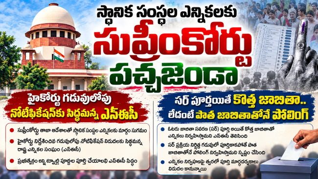 స్థానిక సంస్థల ఎన్నికలకు సుప్రీంకోర్టు పచ్చజెండా  హైకోర్టు గడువులోపు నోటిఫికేషన్‌కు సిద్ధమన్న ఎస్ఈసీ, సర్ పూర్తయితే కొత్త జాబితా.. లేదంటే పాత జాబితాతోనే పోలింగ్
