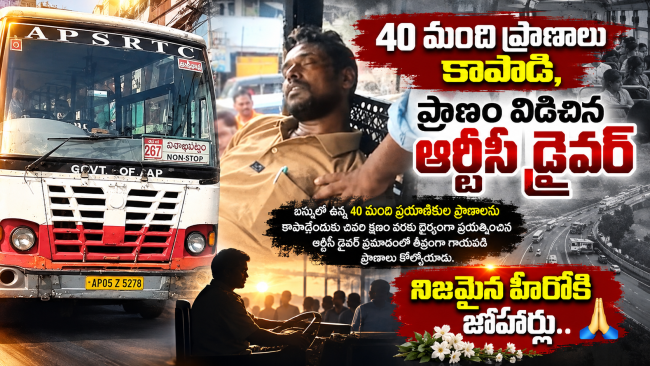 ప్రాణం పోతున్నా 40 మందిని కాపాడిన ఆర్టీసీ డ్రైవర్  గుండెపోటుతో విలవిల్లాడుతూనే బస్సును సురక్షితంగా పక్కకు ఆపి తుదిశ్వాస విడిచిన శివ