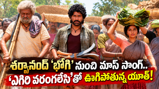 శర్వానంద్ ‘భోగి’ నుంచి ఎగిరి వరంగలేసి మాస్ సాంగ్.. యూత్‌ను ఊపేస్తున్న లిరికల్ వీడియో!