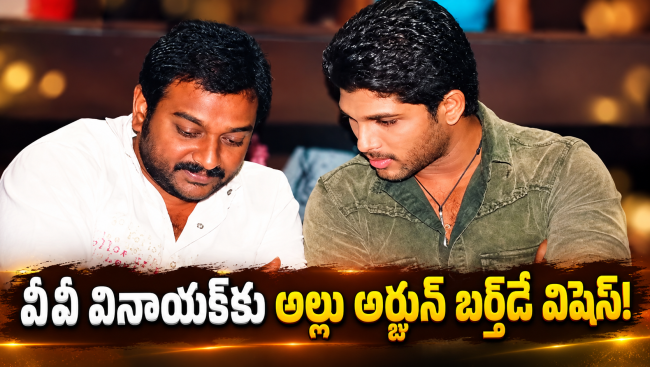 స్టార్ డైరెక్టర్ వివి వినాయక్‌కు ఐకాన్ స్టార్ అల్లు అర్జున్ స్పెషల్ బర్త్ డే విషెస్!