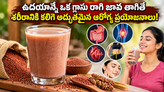 ఉదయాన్నే ఒక గ్లాసు రాగి జావ తాగితే శరీరానికి కలిగే అద్భుతమైన ఆరోగ్య ప్రయోజనాలు!