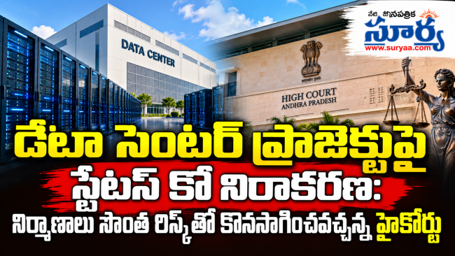 డేటా సెంటర్ ప్రాజెక్టుపై స్టేటస్ కో నిరాకరణ: నిర్మాణాలు సొంత రిస్క్‌తో కొనసాగించవచ్చన్న హైకోర్టు