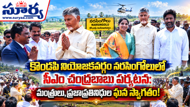  కొండపి నియోజకవర్గం నరసింగోలులో సీఎం చంద్రబాబు పర్యటన: మంత్రులు, ప్రజాప్రతినిధుల ఘన స్వాగతం!
