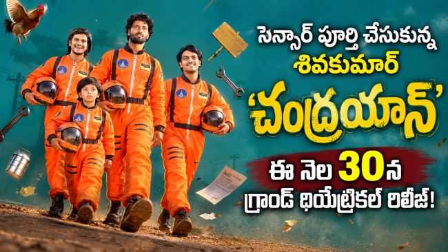 సెన్సార్ పూర్తి చేసుకున్న శివకుమార్ ‘చంద్రయాన్’.. ఈ నెల 30న గ్రాండ్ థియేట్రికల్ రిలీజ్!