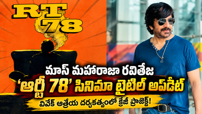 మాస్ మహారాజా రవితేజ ‘ఆర్టీ 78’ సినిమా టైటిల్ అప్‌డేట్.. వివేక్ ఆత్రేయ దర్శకత్వంలో క్రేజీ ప్రాజెక్ట్!