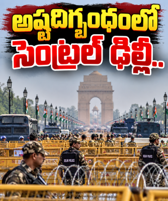 ఆంక్షల గుప్పెట్లో హస్తిన.. అడుగడుగునా పోలీసులు