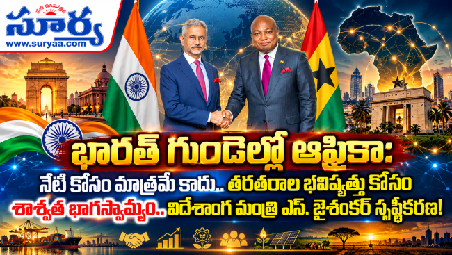  భారత్ గుండెల్లో ఆఫ్రికా:  విదేశాంగ మంత్రి ఎస్. జైశంకర్ స్పష్టీకరణ!