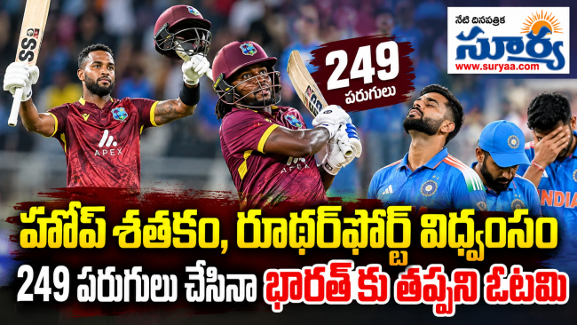హోప్ శతకం, రూథర్‌ఫోర్డ్ విధ్వంసం – 249 పరుగులు చేసినా భారత్‌కు తప్పని ఓటమి