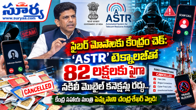 సైబర్ మోసాలకు కేంద్రం చెక్ :కేంద్ర సహాయ మంత్రి పెమ్మసాని చంద్రశేఖర్ వెల్లడి!