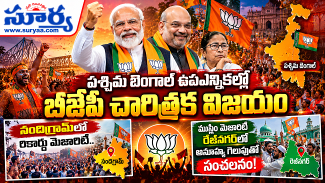 పశ్చిమ బెంగాల్ ఉపఎన్నికల్లో బీజేపీ చారిత్రక విజయం