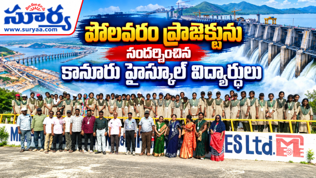 పోలవరం ప్రాజెక్టును సందర్శించిన కానూరు హైస్కూల్ విద్యార్థులు