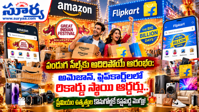 పండుగ సేల్స్‌కు అదిరిపోయే ఆరంభం