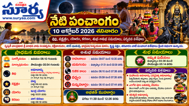 నేటి పంచాంగం (10 అక్టోబర్ 2026 – శనివారం)