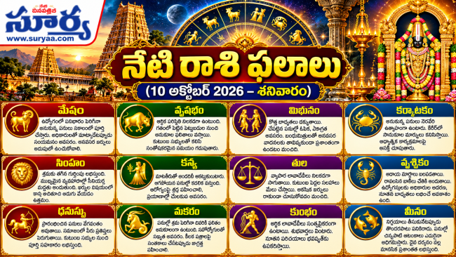 నేటి రాశి ఫలాలు (10 అక్టోబర్ 2026 – శనివారం)